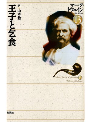 cover image of 王子と乞食